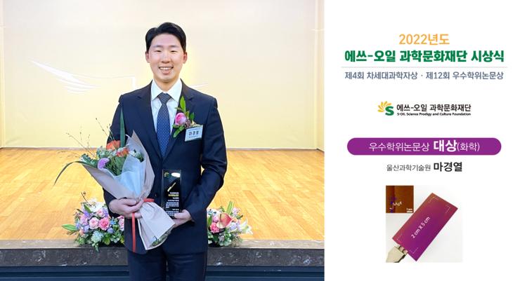 Dr. Kyung Yeol Ma Honored with S-Oil Outstanding Dissertation Award!