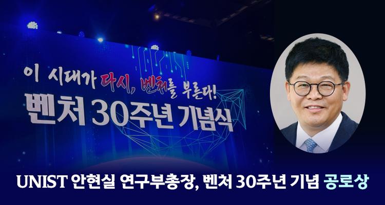 Vice President Hyun Sil Ahn Honored at Korea’s 30th Venture Industry Anniversary