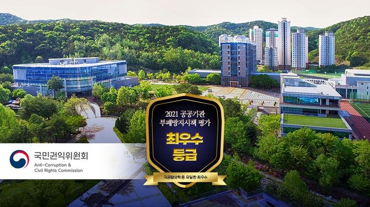 UNIST Selected as 'Exemplary Agency' of Anti-Corruption Initiative Assessment!