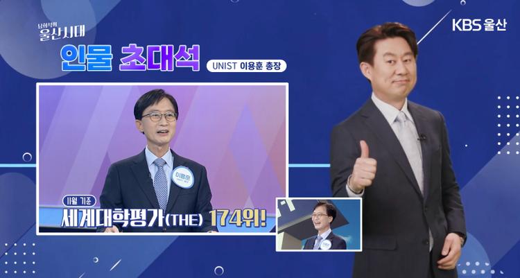 "UNIST Strives to Be Ranked among World's Top 100 by 2027!"