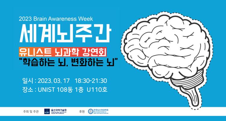 [2023 Brain Awareness Week] Public Lecture on Brain Science