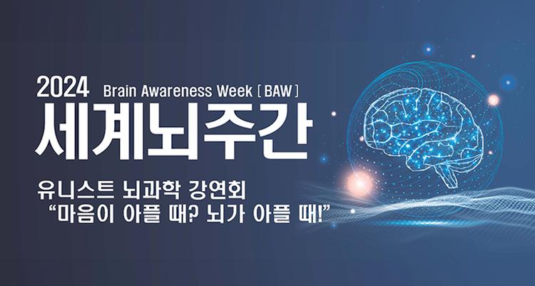 [Brain Awareness Week 2024] UNIST to Host Public Lecture on Brain Sciences