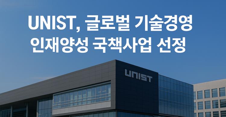 UNIST Selected for National Project to Develop Global Tech Management Talent