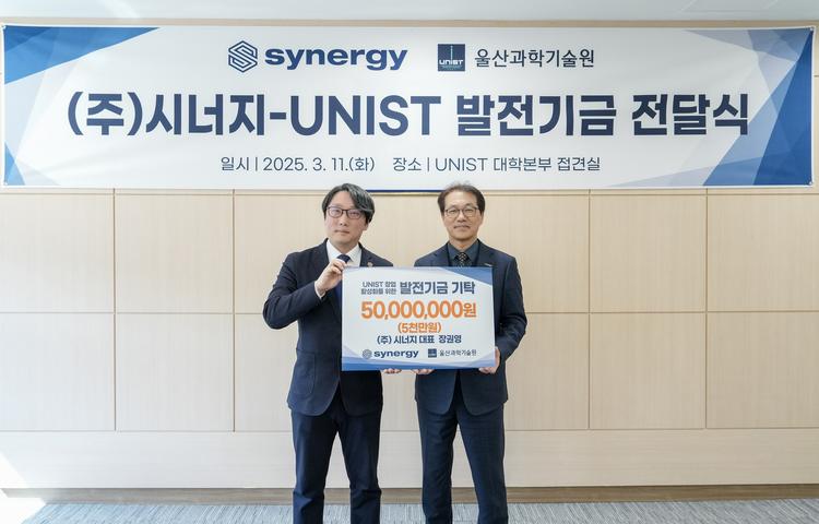 ㈜시너지, 5000만 원 기부금 전달 “UNIST 창업 활성화 지원”