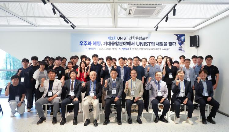 제3회 UNIST 산학융합포럼 “우주·해양 거대융합, 부울경 새엔진 켠다”