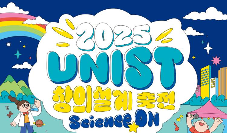 “과학의 스위치를 켜다” UNIST 창의설계 축전 개최