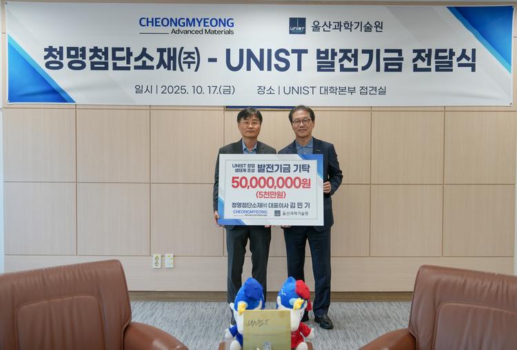 청명첨단소재 CEO, UNIST에 5천만원 ‘통 큰 기부’