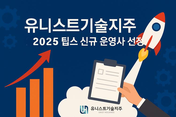 유니스트기술지주, 2025년 팁스(TIPS) 신규 운영사 선정