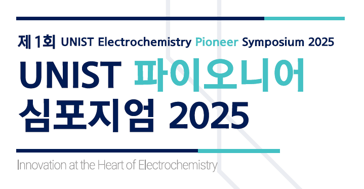 '세계 석학 초청' UNIST 제1회 전기화학 파이오니어 심포지엄 개최