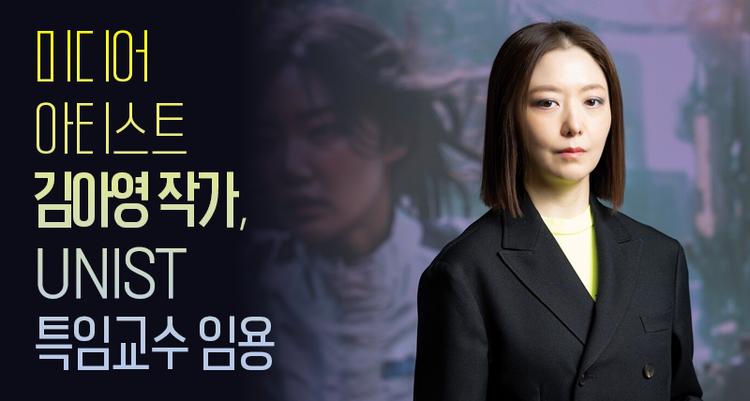 세계적 미디어 아티스트 김아영, UNIST 특임교수 임용