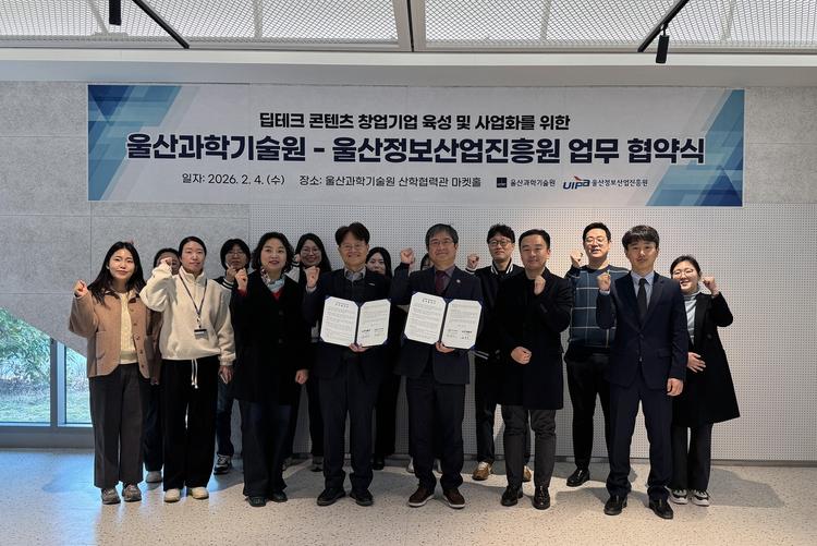 UNIST, 울산정보산업진흥원과 손잡고 ‘딥테크 콘텐츠 기업' 공동육성 나선다