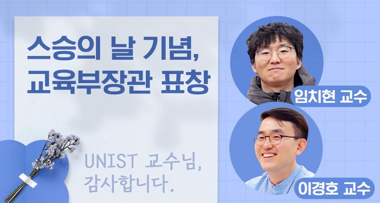 임치현·이경호 교수, 교육부장관 표창 '스승의 날 유공교원'