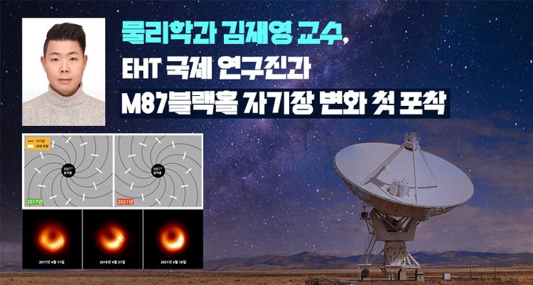물리학과 김재영 교수, M87 블랙홀 자기장 변화 첫 포착!