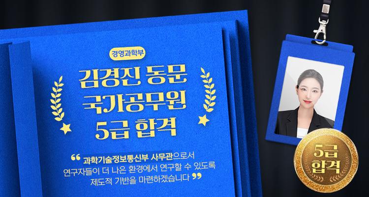 경영과학부 김경진 동문, 5급 공채 합격 "과학기술 행정 선진화 이끌 것”