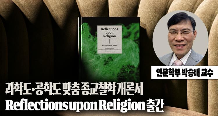 인문학부 박승배 교수, 과학·공학도 위한 종교철학 개론서 출간