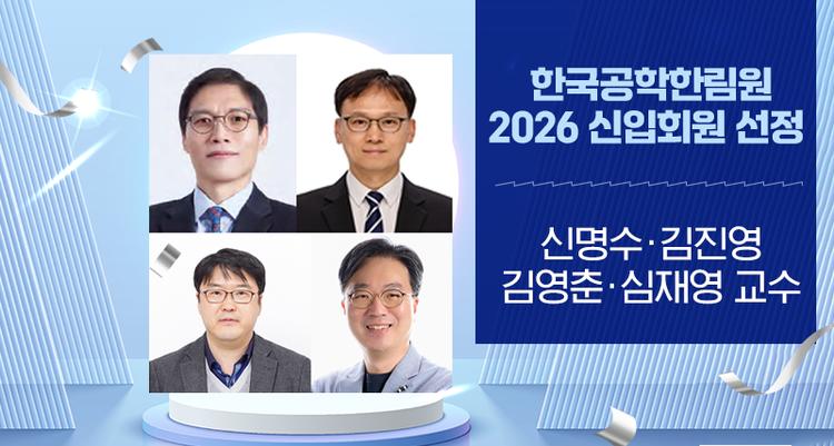 UNIST 교수 4명, 한국공학한림원 2026년 신입회원 선정