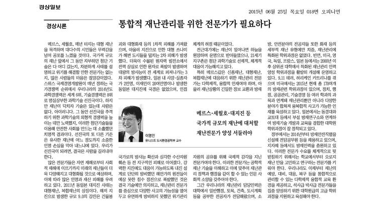 통합적 재난관리를 위한 전문가가 필요하다