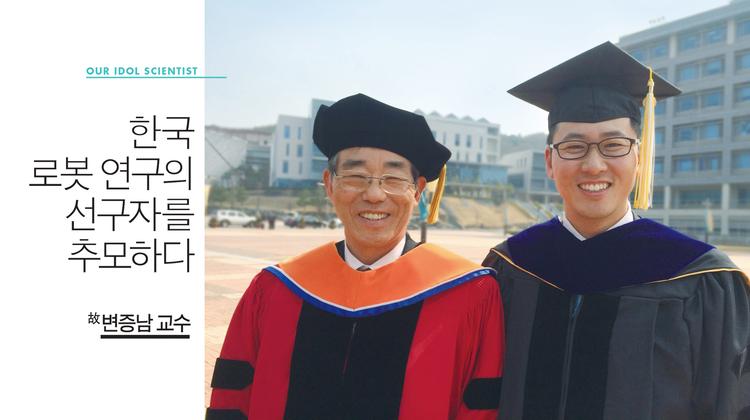 아버지이자 인생 선배였던 故변증남 교수를 기리며