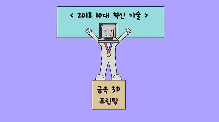 ‘한국형 3D프린팅’ 기술과 시장의 탄생을 기다리며