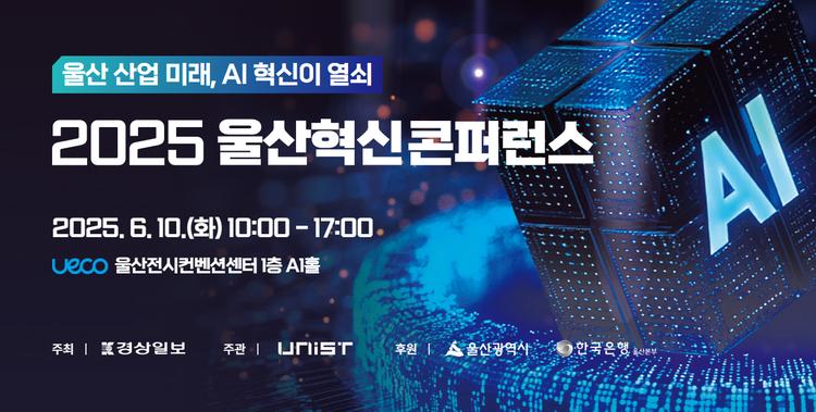 안현실 연구부총장, “AI 활용 생산성 혁신, 울산산업 생존의 길”