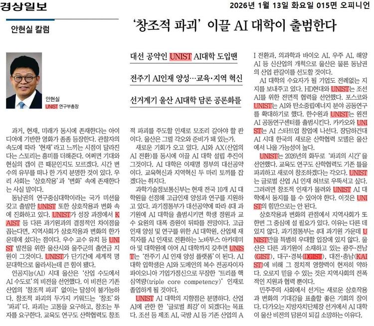 [안현실 칼럼]‘창조적 파괴’ 이끌 AI 대학이 출범한다